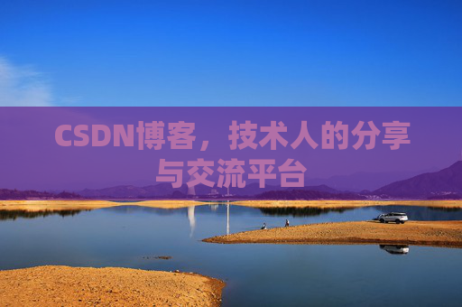 CSDN博客,技术人的分享与交流平台 CSDN博客,技术人的分享与交流平台